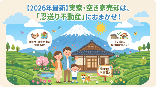 【2026年最新完全版】「3,000万円控除」と「特例」を活用！富士市・富士宮市で古い実家をお得に手放す方法と成功の秘訣の画像