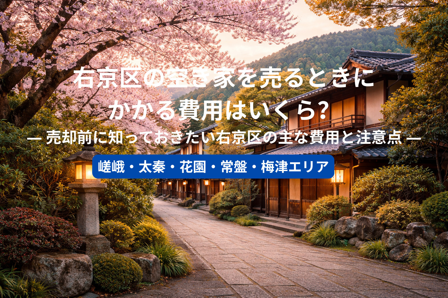 右京区の空き家を売るときにかかる費用はいくら？ ― 売却前に知っておきたい右京区の主な費用と注意点 ―の画像