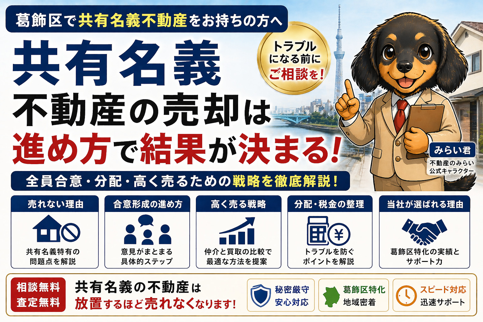【葛飾区で共有名義不動産をお持ちの方へ】放置は危険｜売却できない原因と解決策を完全解説｜不動産のみらいの画像