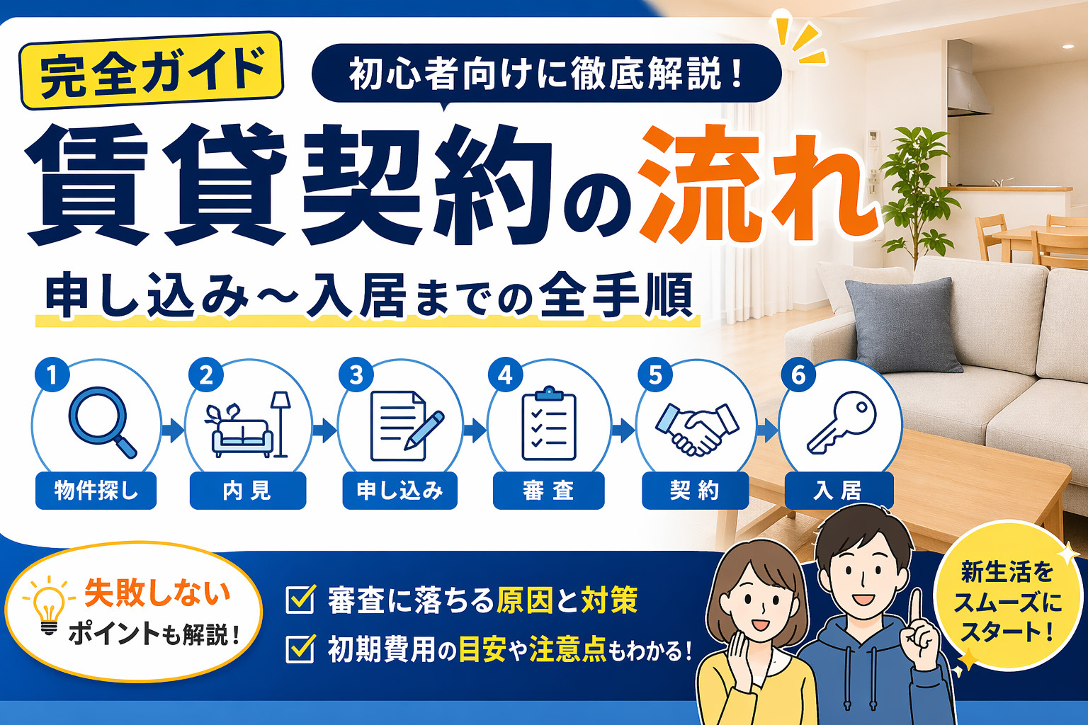 賃貸契約の流れを完全解説｜申し込み〜入居まで初心者でも失敗しない全手順の画像
