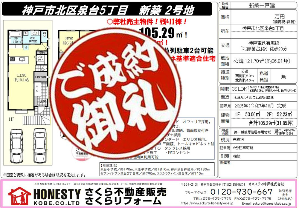 神戸市北区泉台5丁目新築戸建　成約致しました！　2026年4月24日(金)の画像