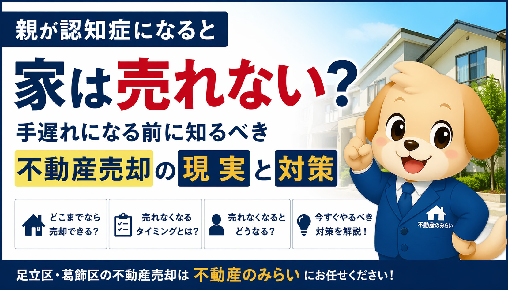 親が認知症になると家は売れない？手遅れになる前に知るべき不動産売却の現実と対策の画像