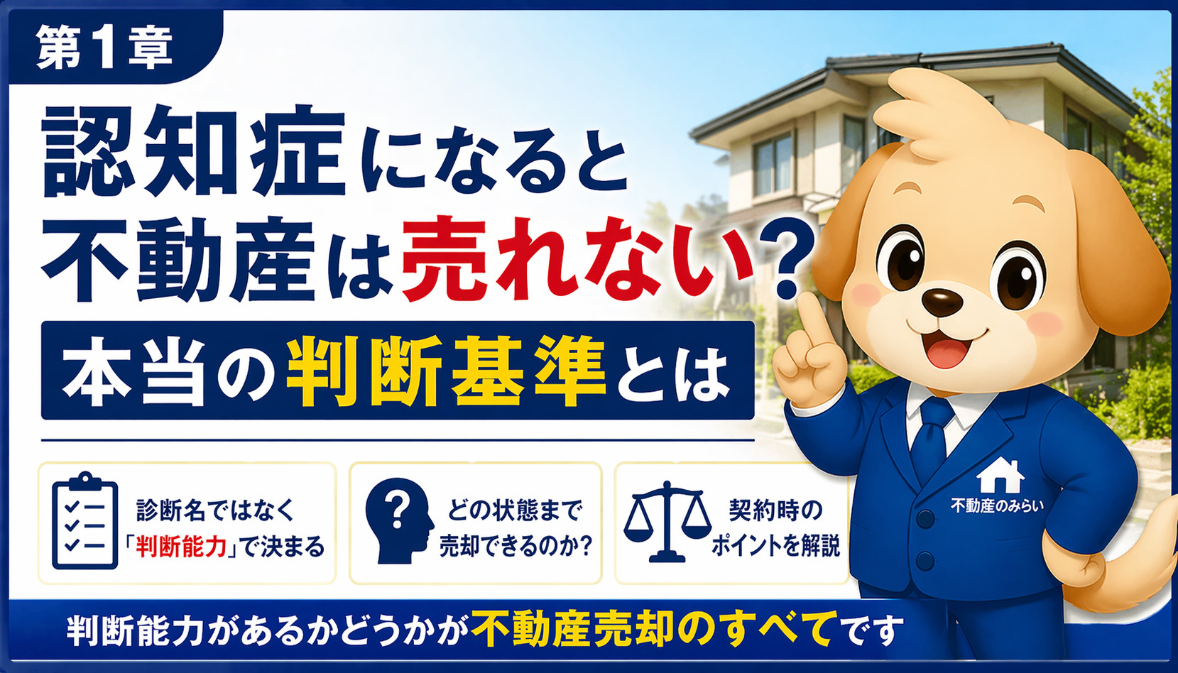 認知症と不動産売却の判断基準
