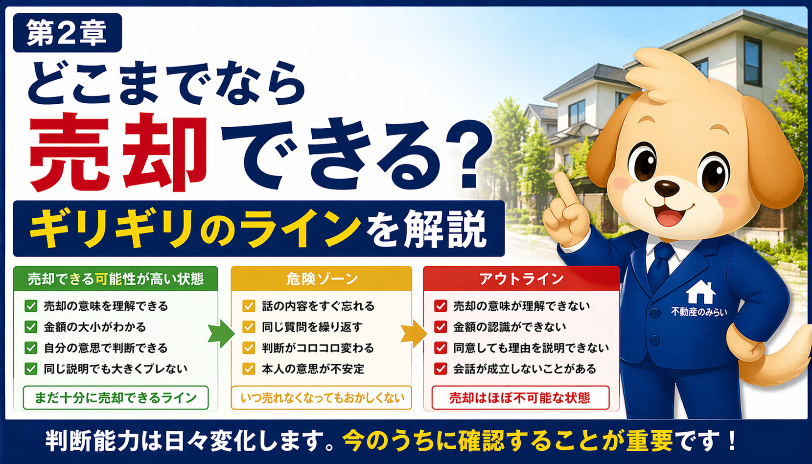 認知症でも売却できるギリギリのライン
