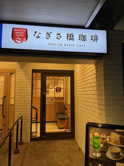 なぎさ橋珈琲館2号店の画像