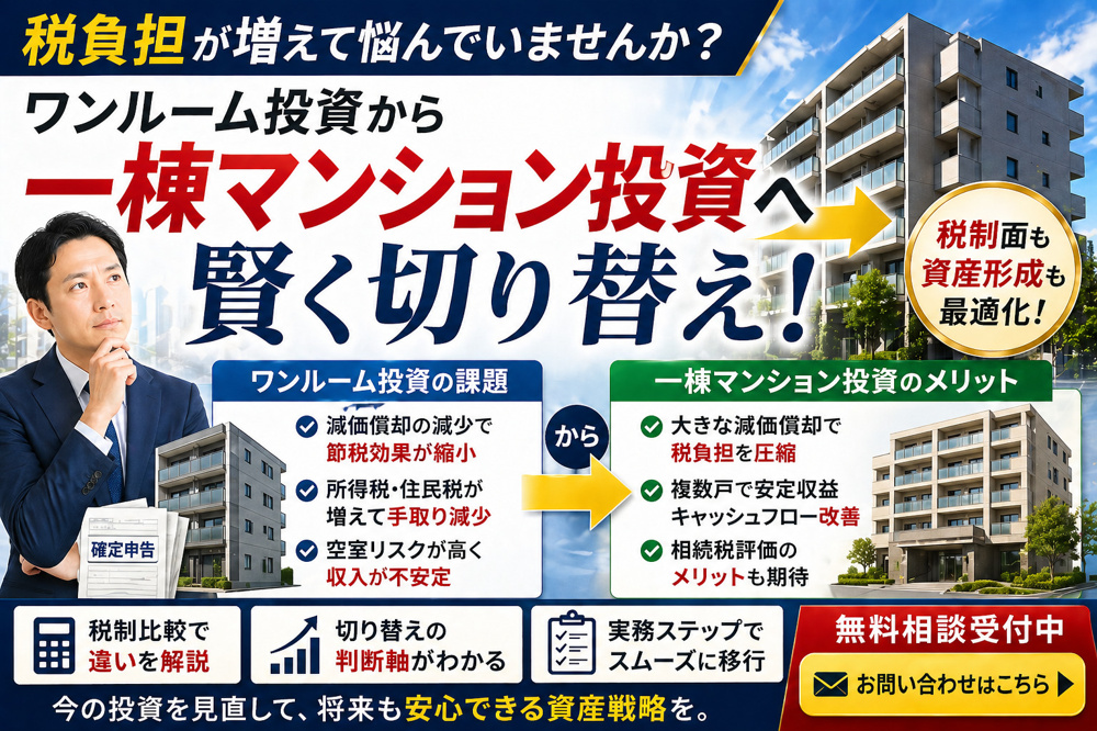 ワンルーム投資の税負担増が不安な方へ？一棟マンションへ切り替えで見直す判断軸の画像