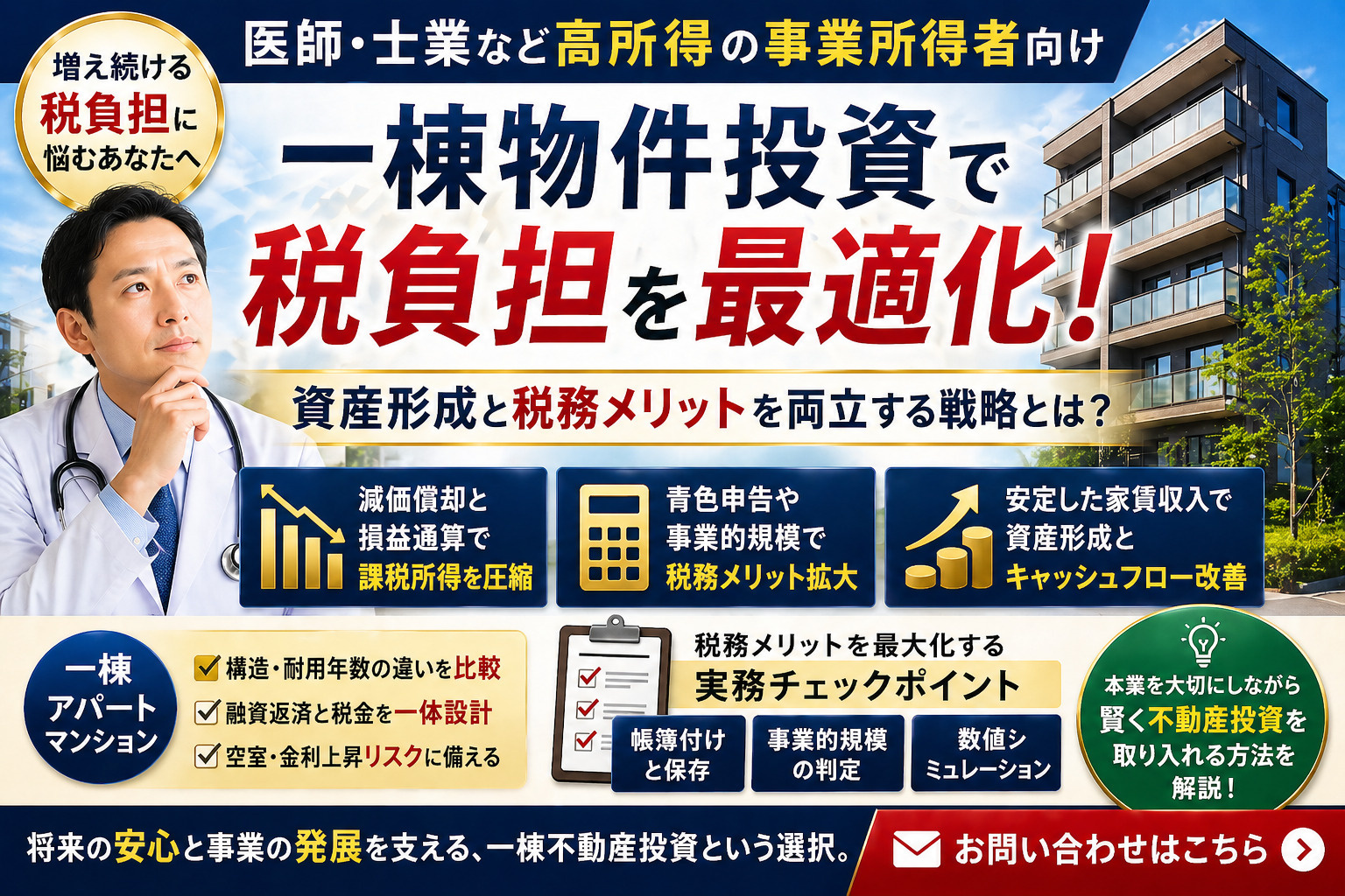高所得会社員の不動産投資は有効か?一棟マンションと減価償却で節税を学ぶの画像
