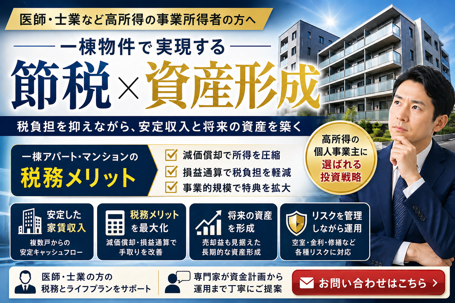 事業所得者の不動産投資は有効か？一棟物件の税務メリットを整理の画像