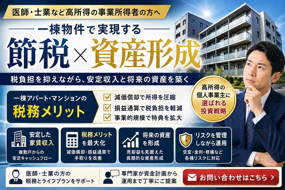 事業所得者の不動産投資は有効か？一棟物件の税務メリットを整理の画像