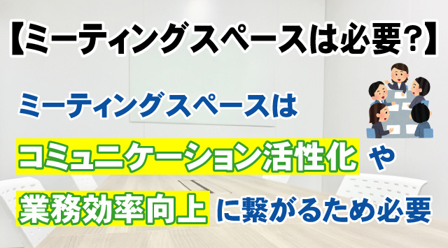 【ミーティングスペースは必要？】オフィス活用のポイントを解説
