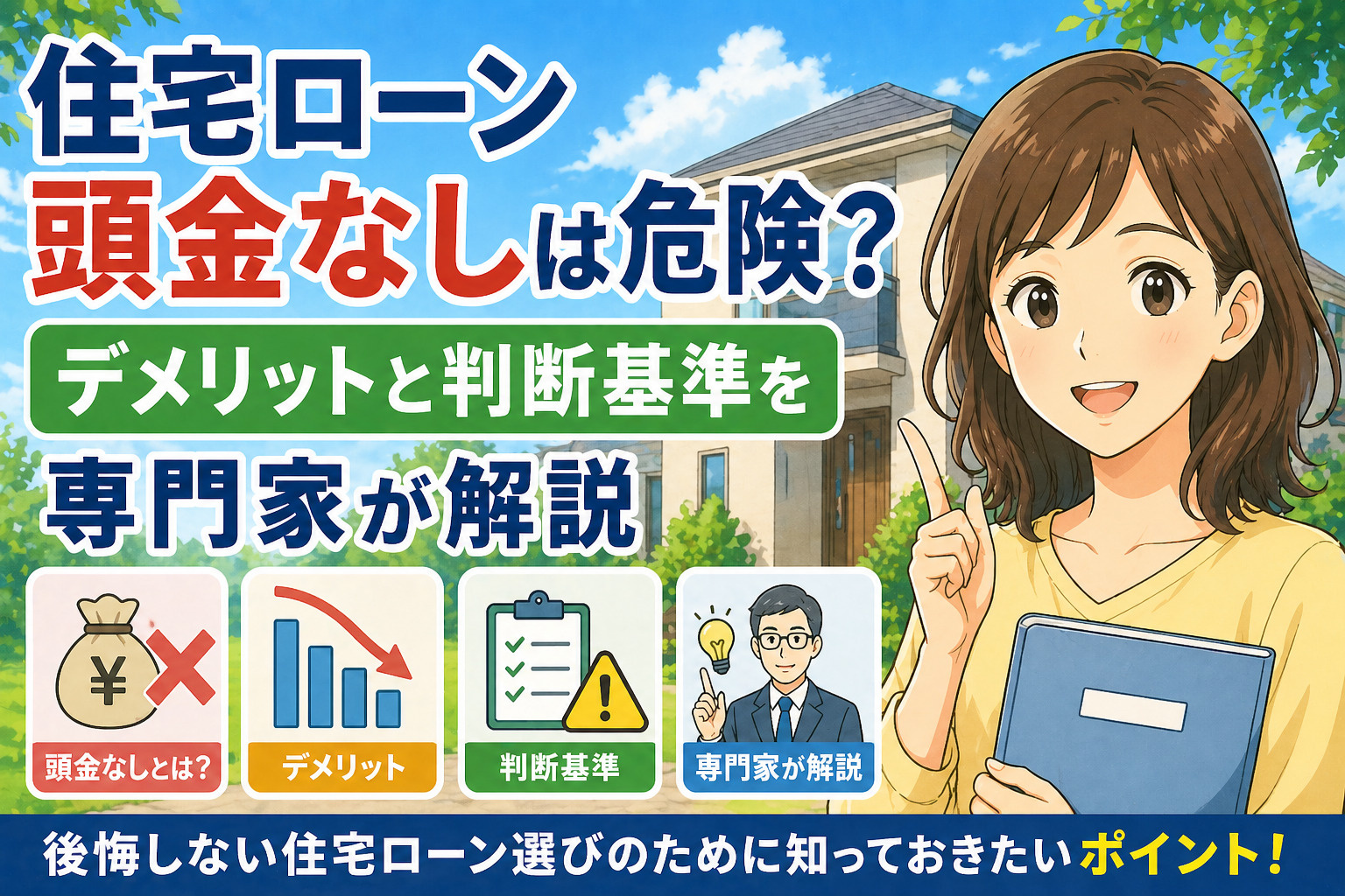 住宅ローン頭金なしは危険?デメリットと判断基準を専門家が解説の画像