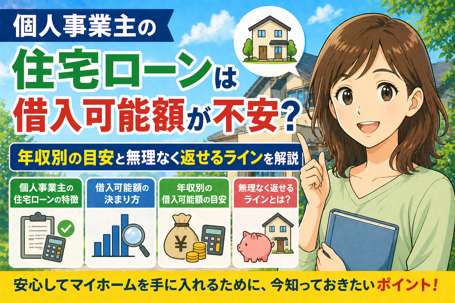 個人事業主の住宅ローンは借入可能額が不安？年収別の目安と無理なく返せるラインを解説の画像