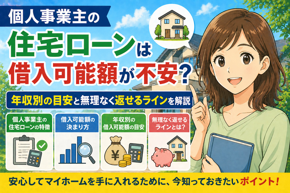 個人事業主の住宅ローンは借入可能額が不安？年収別の目安と無理なく返せるラインを解説の画像
