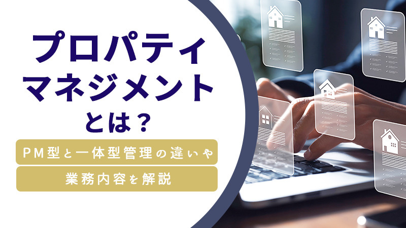 プロパティマネジメントとは？PM型と一体型管理の違いや業務内容を解説の画像