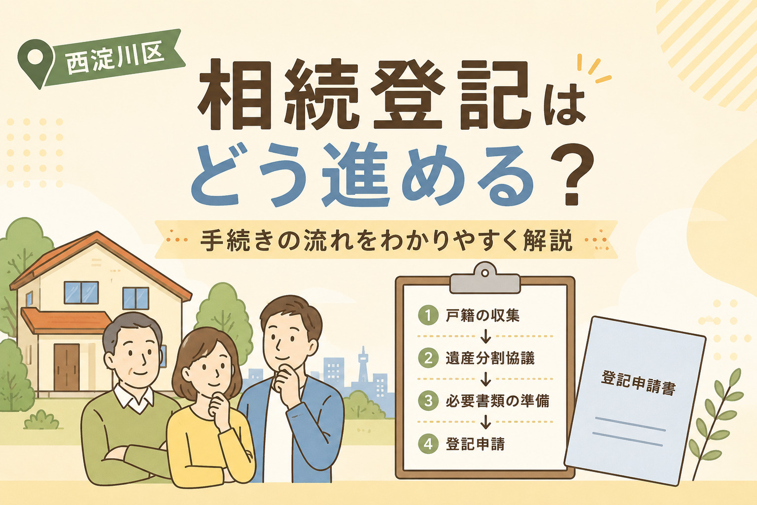 西淀川区の相続登記はどう進める？手続きの流れをわかりやすく解説の画像