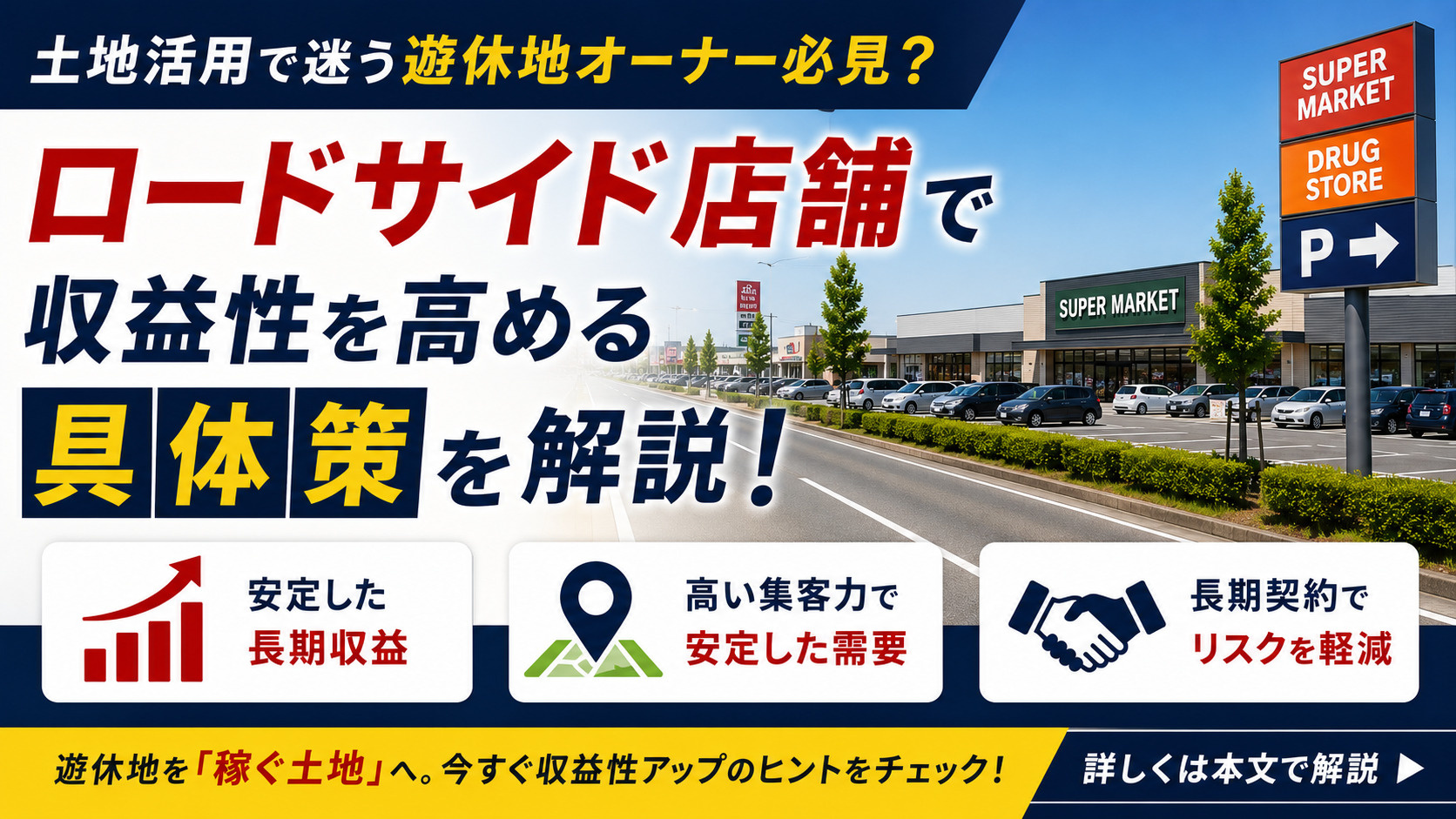 土地活用で迷う遊休地オーナー必見?ロードサイド店舗で収益性を高める具体策を解説の画像