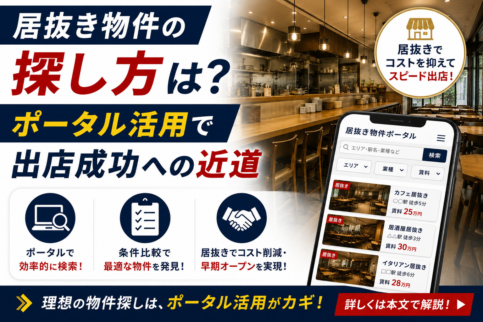 居抜き物件の探し方は?ポータル活用で出店成功への近道の画像