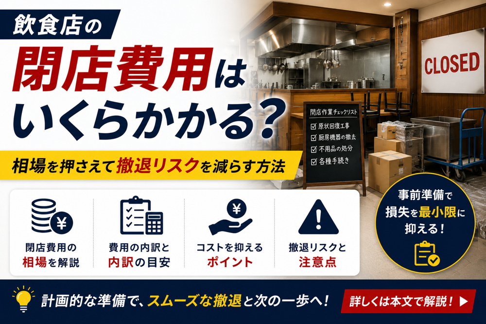 飲食店の閉店費用はいくらかかる？相場を押さえて撤退リスクを減らす方法の画像