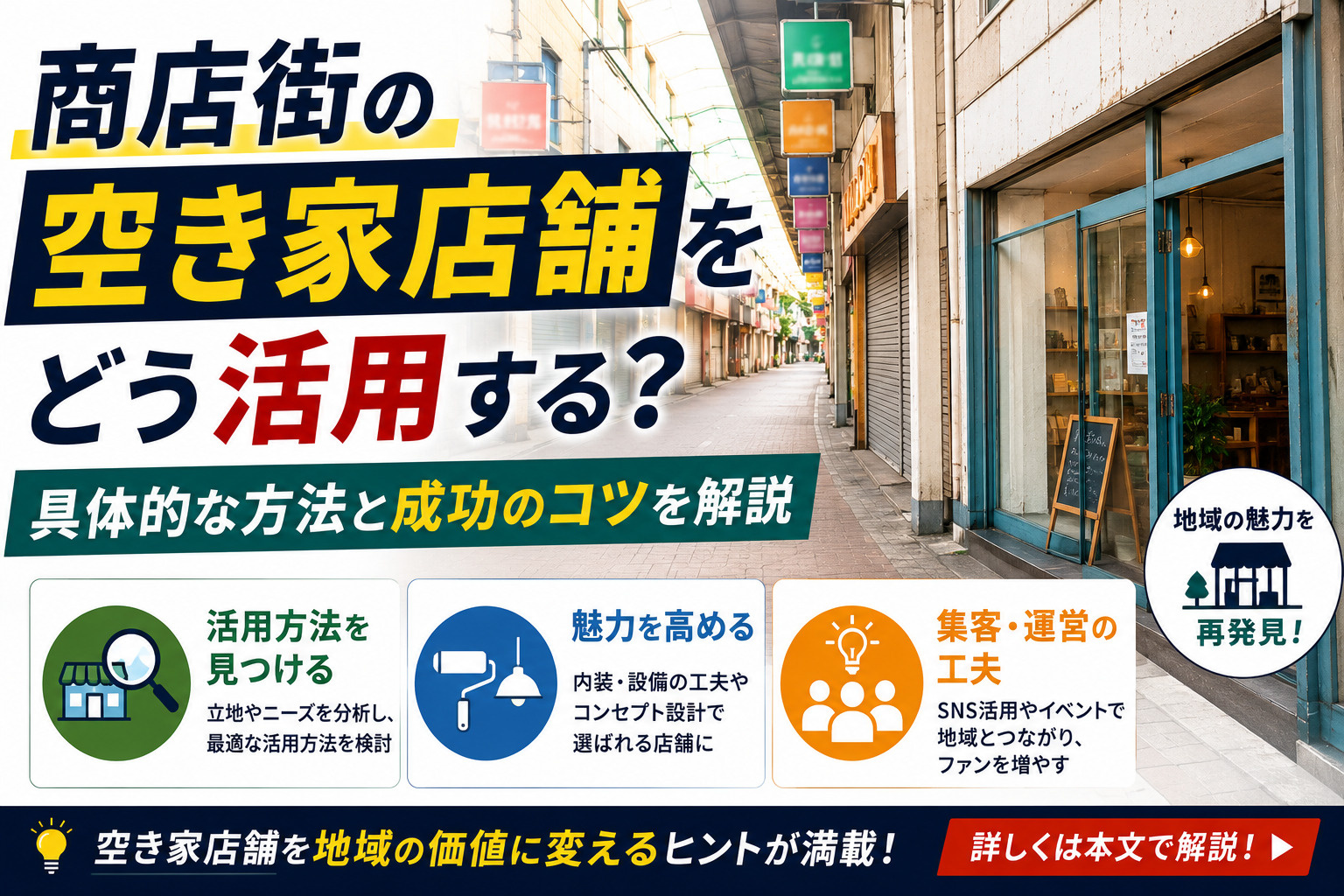 商店街の空き家店舗をどう活用する？具体的な方法と成功のコツを解説の画像