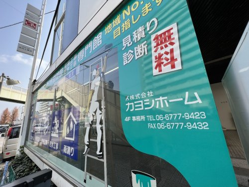 株式会社カヨシホームの写真