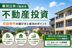 寒河江市で不動産投資を始めるなら？ 地方収益物件の魅力と失敗しない選び方の画像