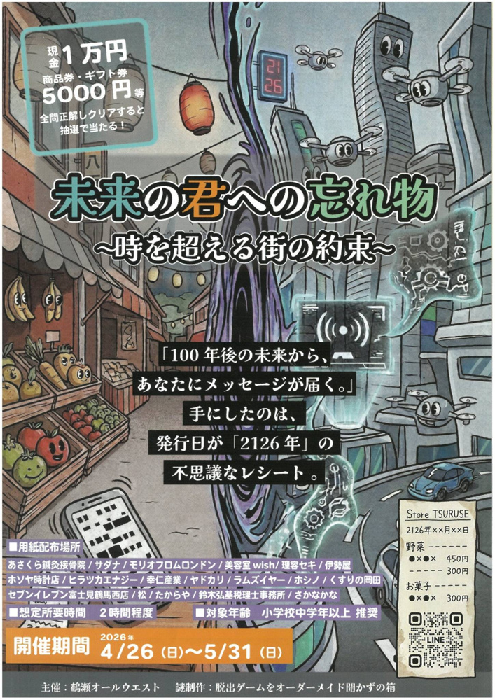 地元再発見！「富士見でまち活」　　　　　　　　　　　　　　　　　　【鶴瀬駅西口】鶴瀬オールウエストプレゼンツ鶴瀬駅西口謎解き特別編！の画像