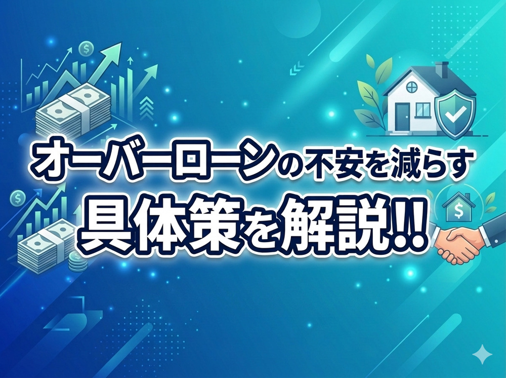 名古屋市瑞穂区で離婚と住宅ローン残債は？オーバーローン不安を減らす具体策を解説の画像