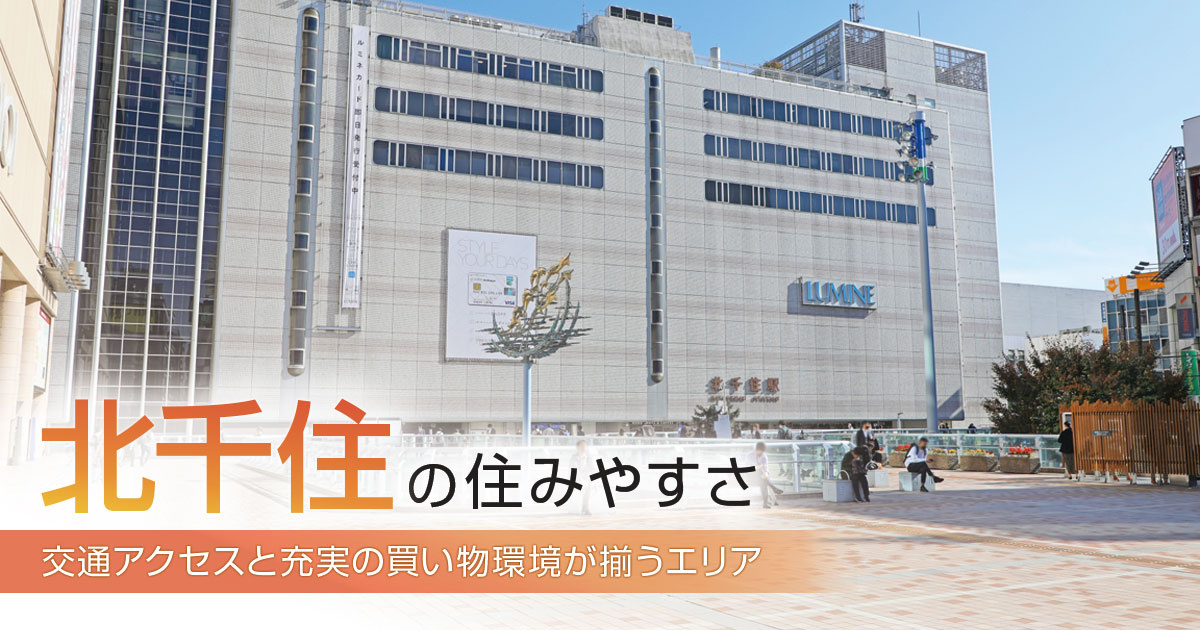 北千住の住みやすさ｜交通アクセスと充実の買い物環境が揃うエリア