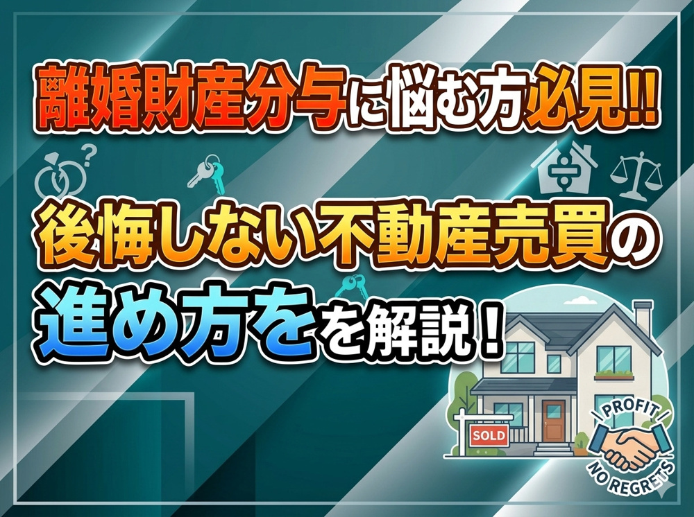 名古屋市瑞穂区で離婚財産分与家評価に悩む方へ？後悔しない不動産売買の進め方を解説の画像