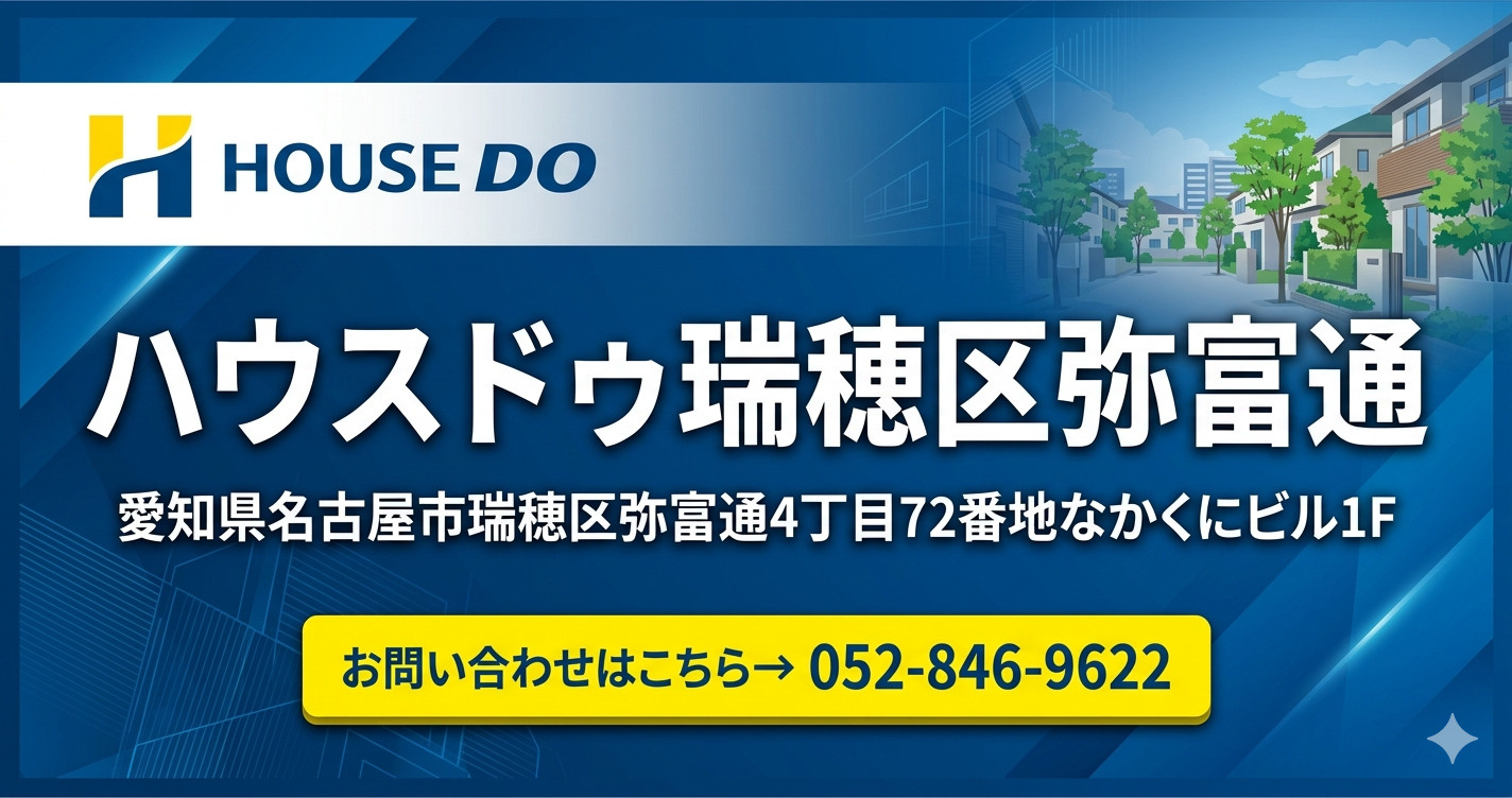 ハウスドゥ瑞穂区弥富通 お問い合わせ: 052-846-9622