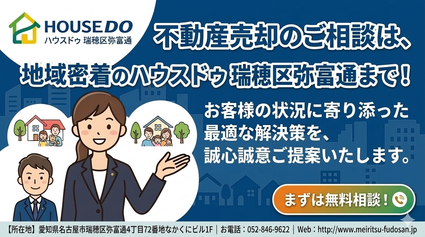 ハウスドゥ瑞穂区弥富通 お問い合わせ: 052-846-9622