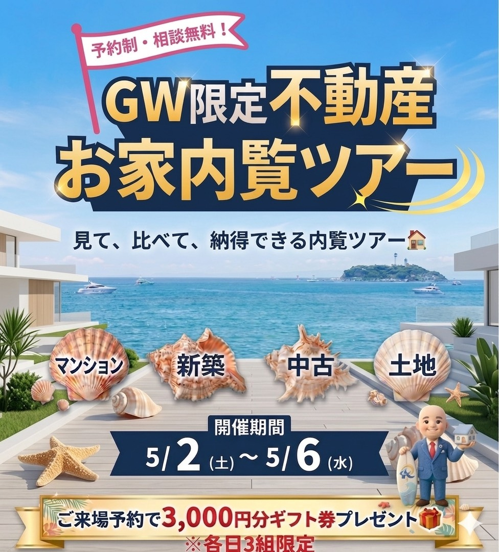 GW限定 不動産お家内覧ツアー開催！の画像