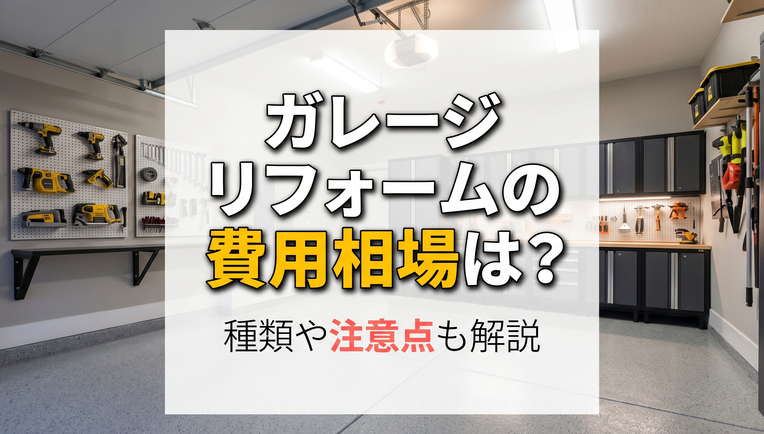 ガレージリフォームの費用相場は？種類や注意点も解説