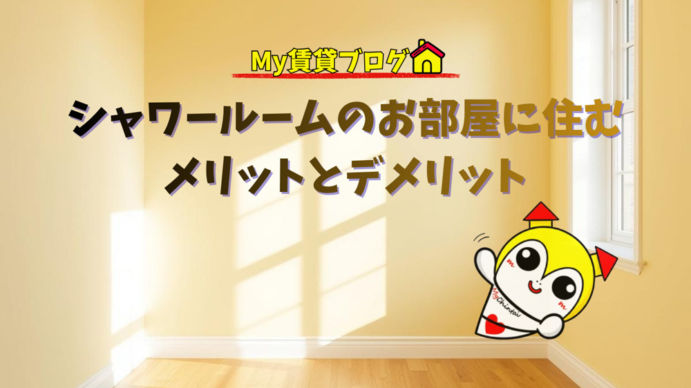 シャワールームのお部屋に住むメリットとデメリット～名古屋 My賃貸～の画像