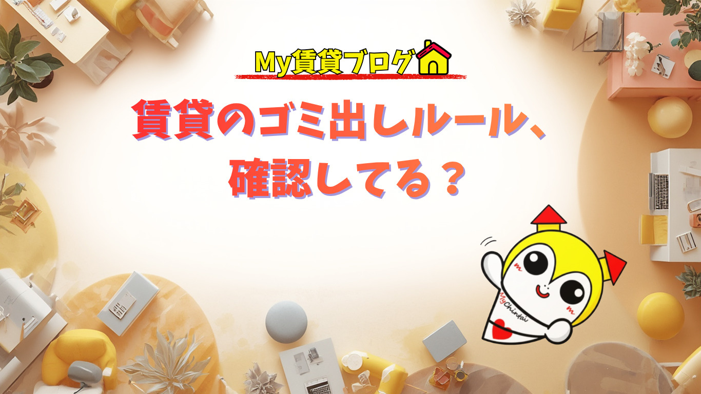 賃貸のゴミ出しルール、確認してる？～名古屋 My賃貸～の画像