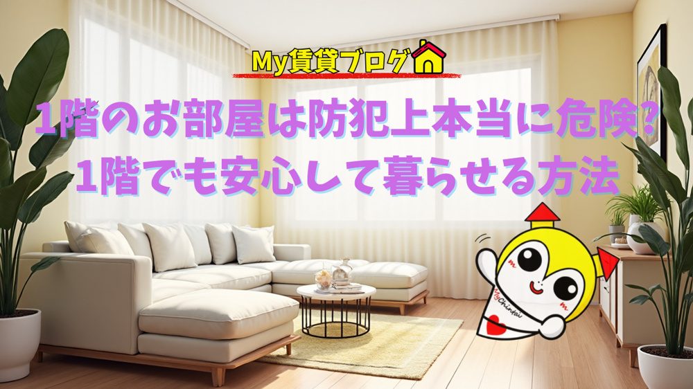 1階のお部屋は防犯上本当に危険なのか、1階でも安心して暮らせる方法～名古屋 My賃貸～の画像