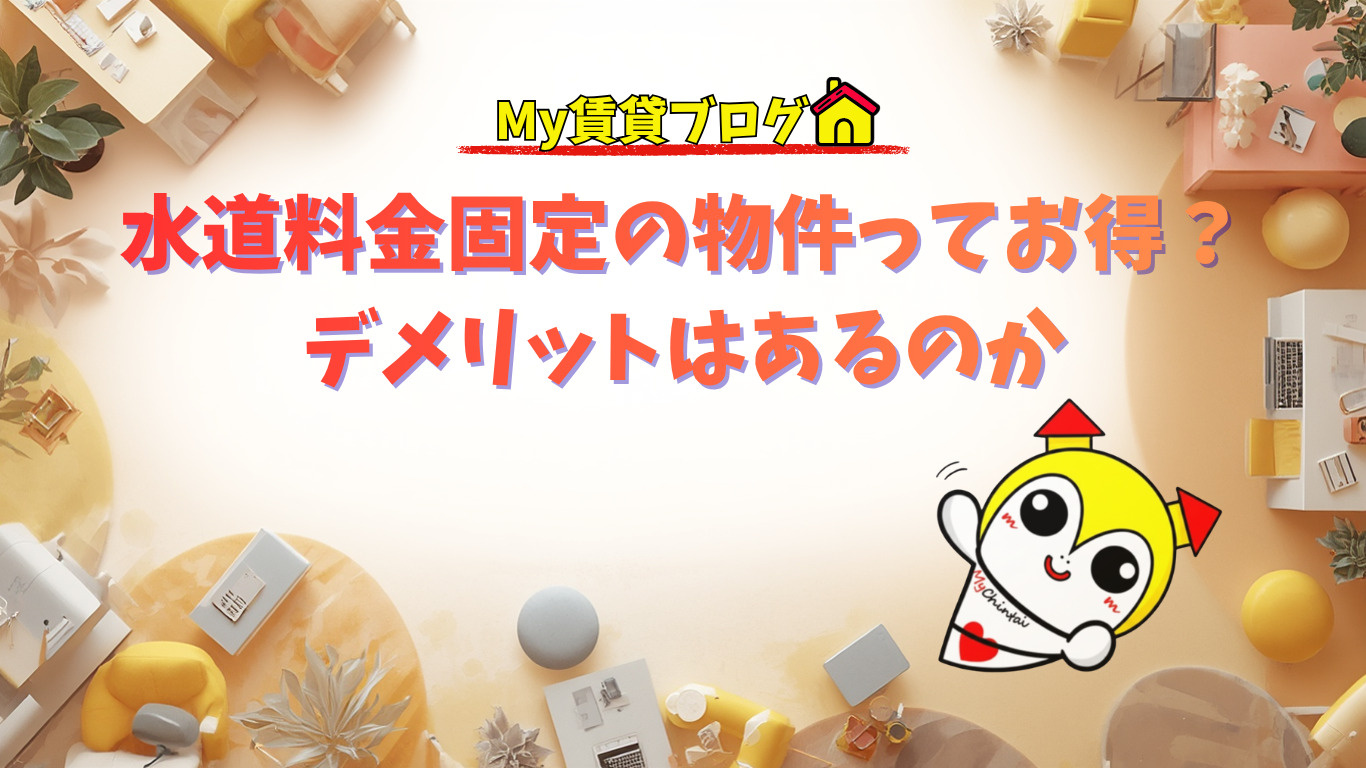 水道料金固定の物件ってお得？デメリットはあるのか～名古屋 My賃貸～の画像