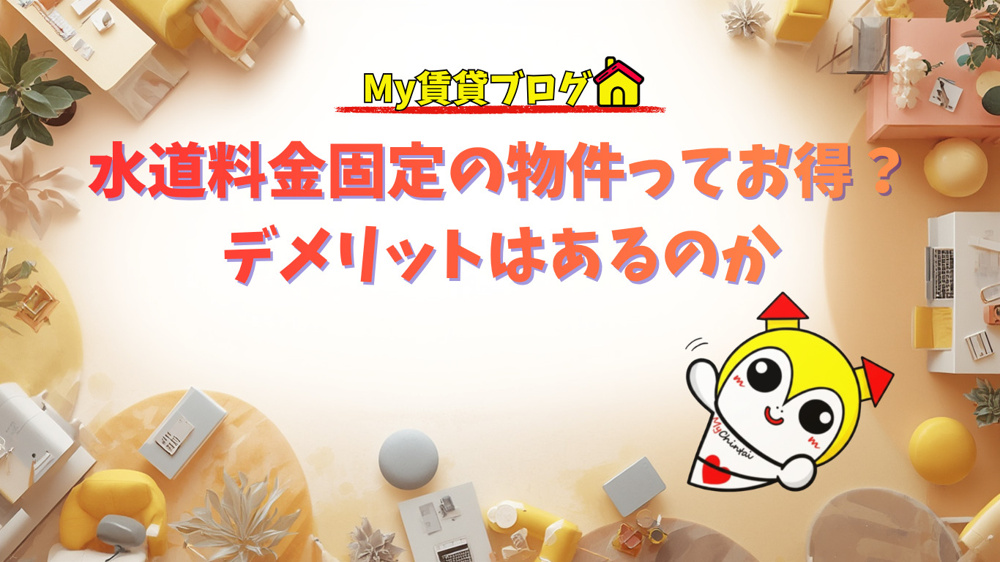 水道料金固定の物件ってお得？デメリットはあるのか～名古屋 My賃貸～の画像