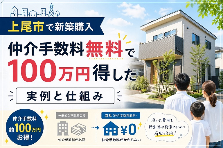 上尾市で新築購入｜仲介手数料無料で100万円得した実例と仕組みの画像
