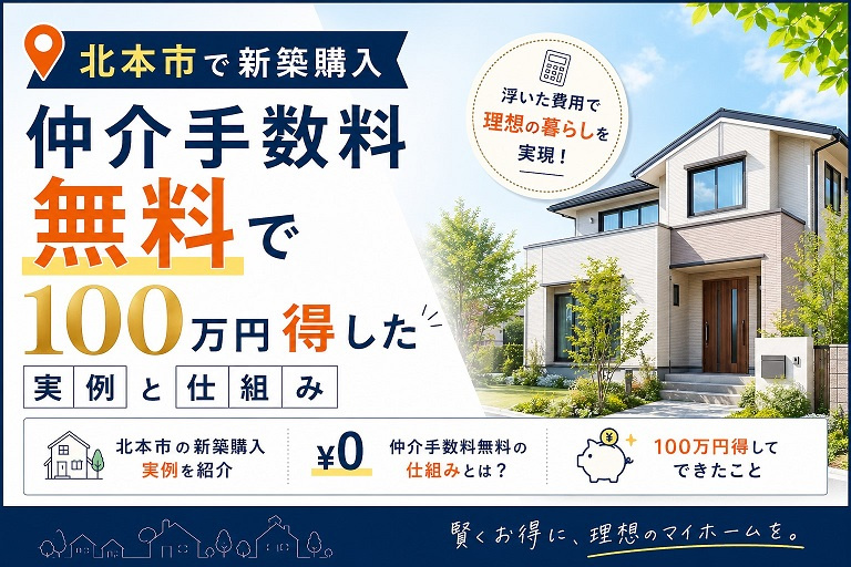 北本市で新築購入｜仲介手数料無料で100万円得した実例と仕組みの画像