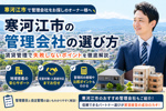 寒河江市の管理会社の選び方｜賃貸管理で失敗しないポイントの画像