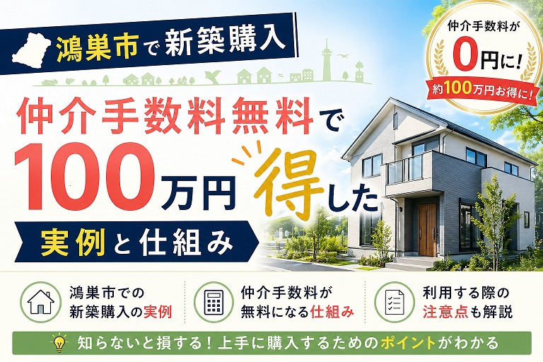 鴻巣市で新築購入|仲介手数料無料で100万円得した実例と仕組みの画像