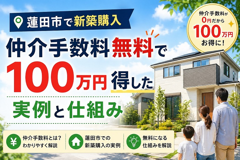 蓮田市で新築購入｜仲介手数料無料で100万円得した実例と仕組みの画像