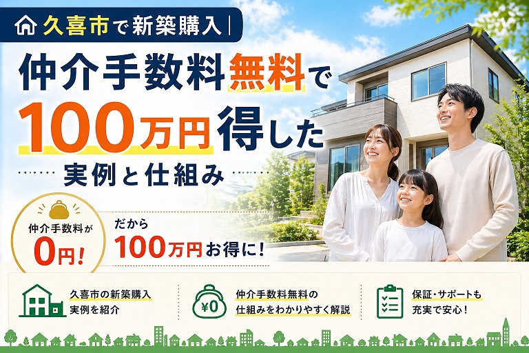 久喜市で新築購入｜仲介手数料無料で100万円得する方法と実例の画像