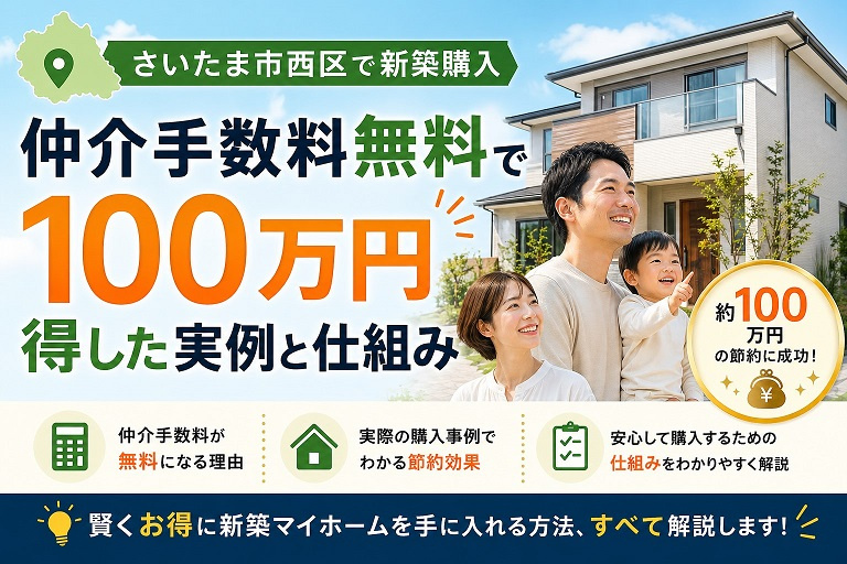 さいたま市西区で新築購入｜仲介手数料無料で100万円得した実例と仕組み【2026年最新版】の画像