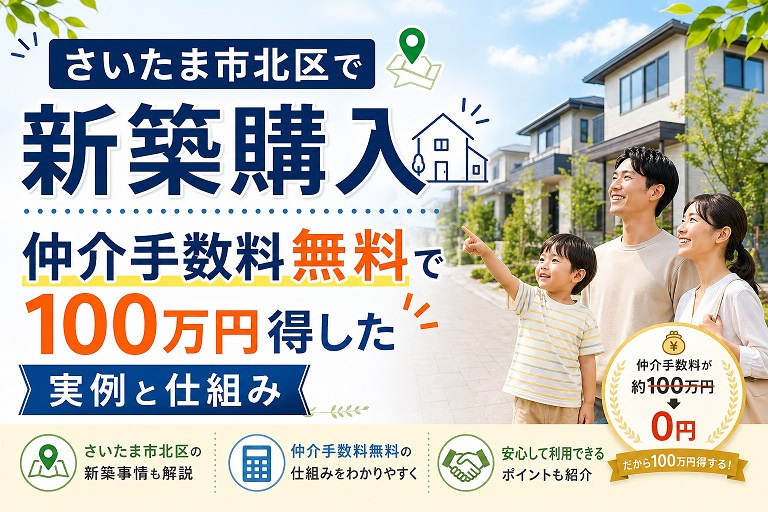 さいたま市北区で新築購入｜仲介手数料無料で100万円得した実例と仕組みの画像