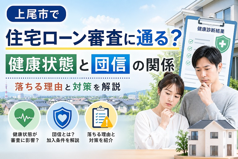 上尾市で住宅ローン審査に通る？健康状態と団信の関係｜落ちる理由と対策を解説の画像