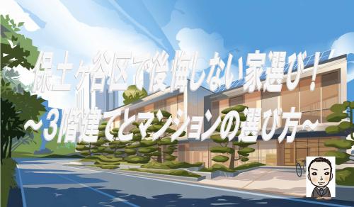 保土ケ谷区で後悔しない家選び｜3階建てとマンション、選び方の画像