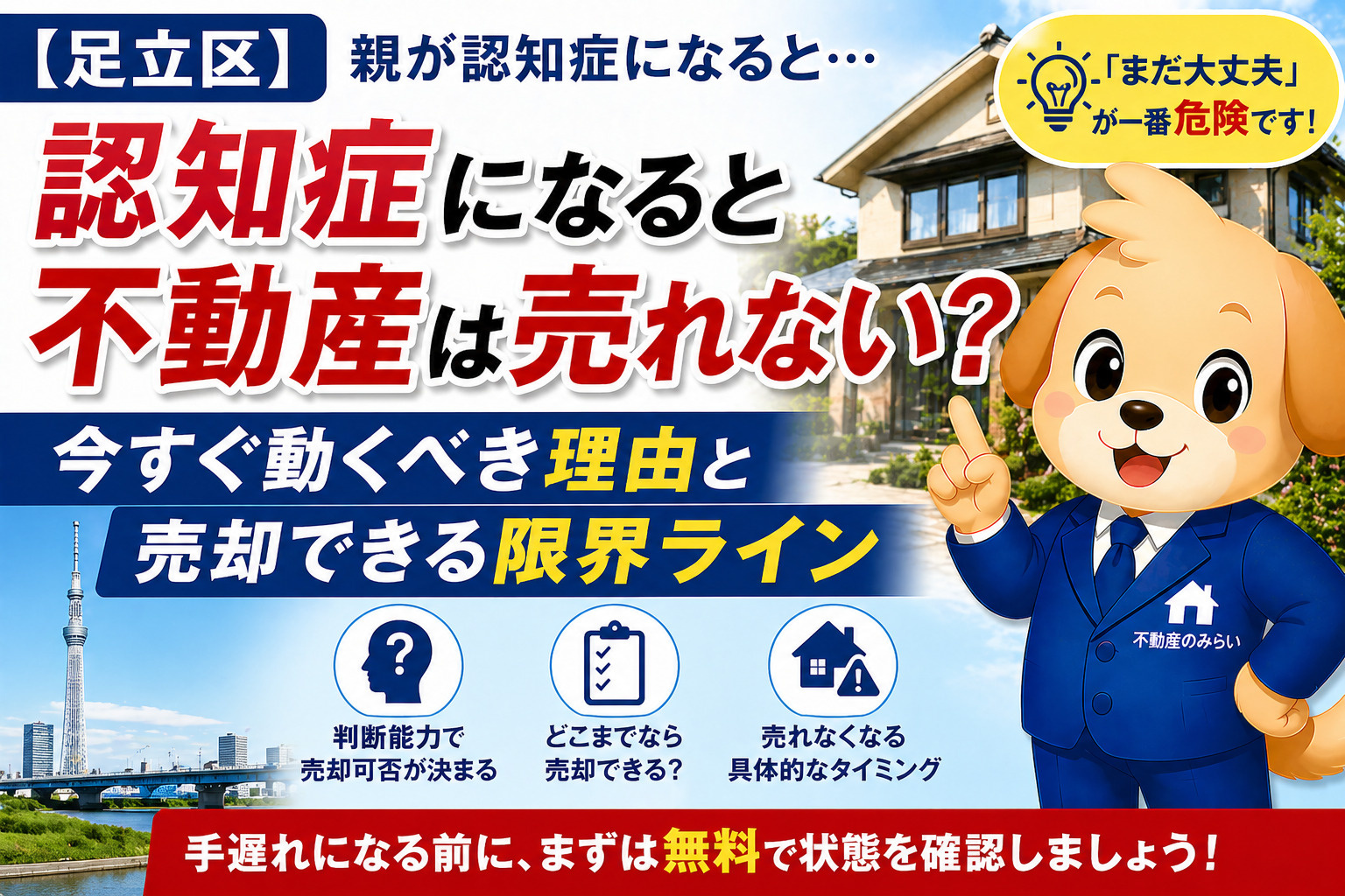 【足立区】認知症になると不動産は売れない？今すぐ動くべき理由と売却できる限界ラインの画像
