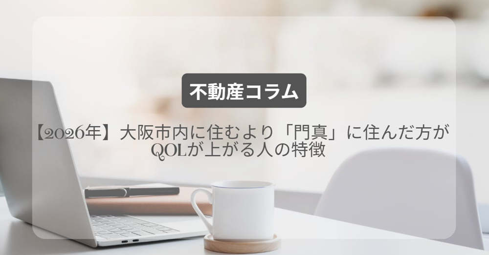 【2026年】大阪市内に住むより「門真」に住んだ方がQOLが上がる人の特徴の画像